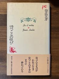 待つことの悦び