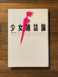 少女雑誌論
