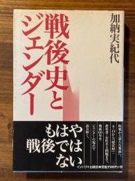 戦後史とジェンダー