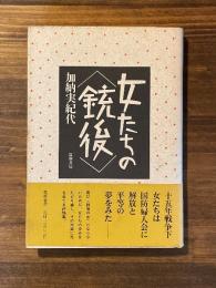 女たちの<銃後>