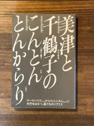 美津と千鶴子のこんとんとんからり 増補新版