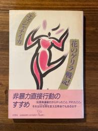 エェジャナイカ、花のゲリラ戦記　