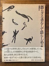 語らざる者をして語らしめよ