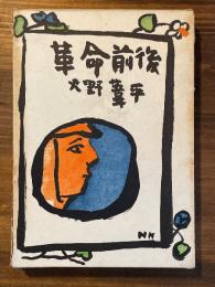 革命前後