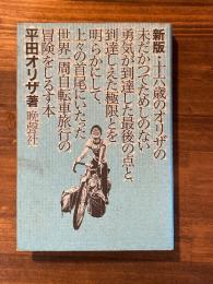 [新版]十六歳のオリザの未だかつてためしのない勇気が到達した最後の点と、到達しえた極限とを明らかにして、上々の首尾にいたった世界一周自転車旅行の冒険をしるす本