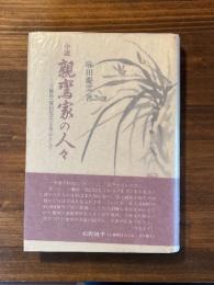 小説親鸞家の人々 : 王御前(覚信尼公)を中心として
