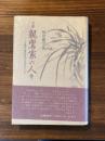 小説親鸞家の人々 : 王御前(覚信尼公)を中心として
