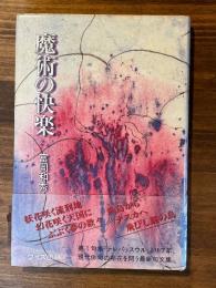 魔術の快楽