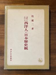 近代における西洋人の日本歴史観