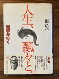 人生、飄々と