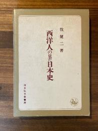 西洋人の見た日本史