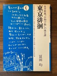 東京徘徊 : 永井荷風『日和下駄』の後日譚