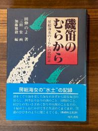 磯笛のむらから　房総海女のくらしの民俗誌