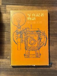 写真記者物語