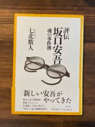 評伝坂口安吾 : 魂の事件簿