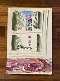 朱紫の館　わが愛する作品と作家像