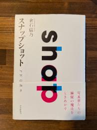 スナップショット　写真の輝き
