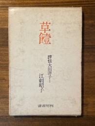 草饐 : 評伝大田洋子