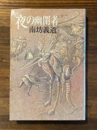 夜の幽閉者