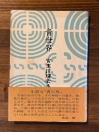 青世界 : 宮里信輝歌集