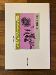 前田夕暮とその周辺の歌人　上1（郷土文学叢書　第3巻）