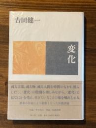 変化