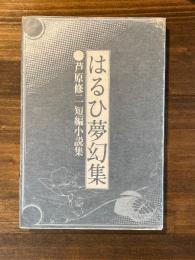 はるひ夢幻集 : 芦原修二短篇小説集