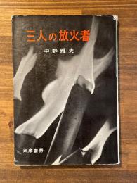 三人の放火者