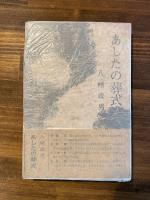 あしたの葬式　創作集