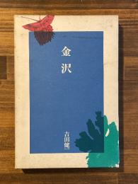 金沢