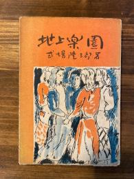 地上楽園