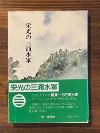 栄光の三浦水軍