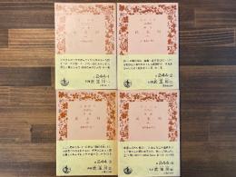 武玉川　全4冊揃　＜岩波文庫＞