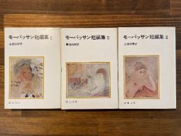 モーパッサン短篇集　全3冊揃 ＜新潮文庫＞