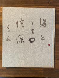 海としての信濃