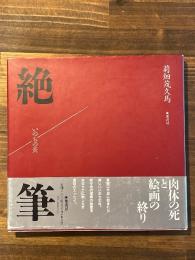 絶筆　いのちの炎
