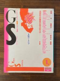 GS 楽しい知識 Vol.1 特集反ユートピア