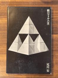 紙のフォルム 2