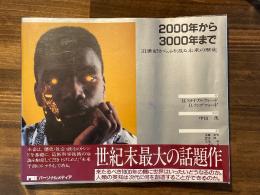 2000年から3000年まで　31世紀からふり返る未来の歴史