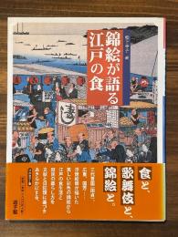 錦絵が語る江戸の食