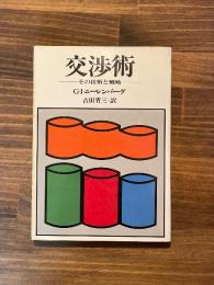交渉術 : その技術と戦略