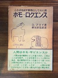 ホモ・ロクエンス　ことばを話す動物としての人間