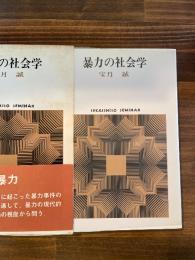 暴力の社会学