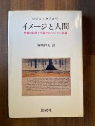 イメージと人間 想像の役割と可能性についての試論