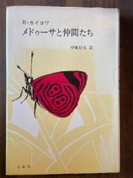 メドゥーサと仲間たち
