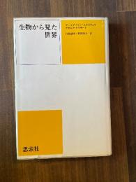 生物から見た世界