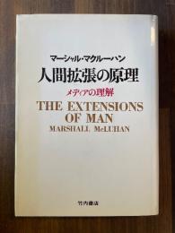 人間拡張の原理 : メディアの理解