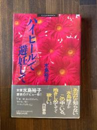 ハイヒールで避妊して