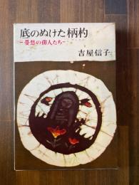 底のぬけた柄杓 : 憂愁の俳人たち