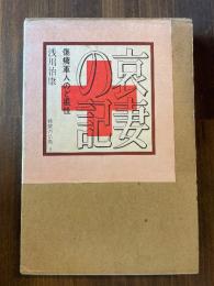 哀妻の記 : 傷痍軍人のど根性